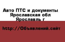 Авто ПТС и документы. Ярославская обл.,Ярославль г.